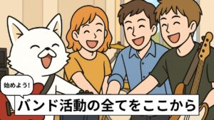 ロックバンドを始める方法