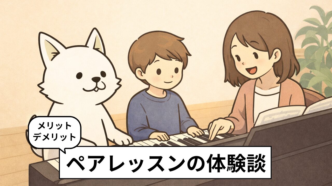 音楽教室のペアレッスンとは？メリット・デメリットと経験者リアルな体験談