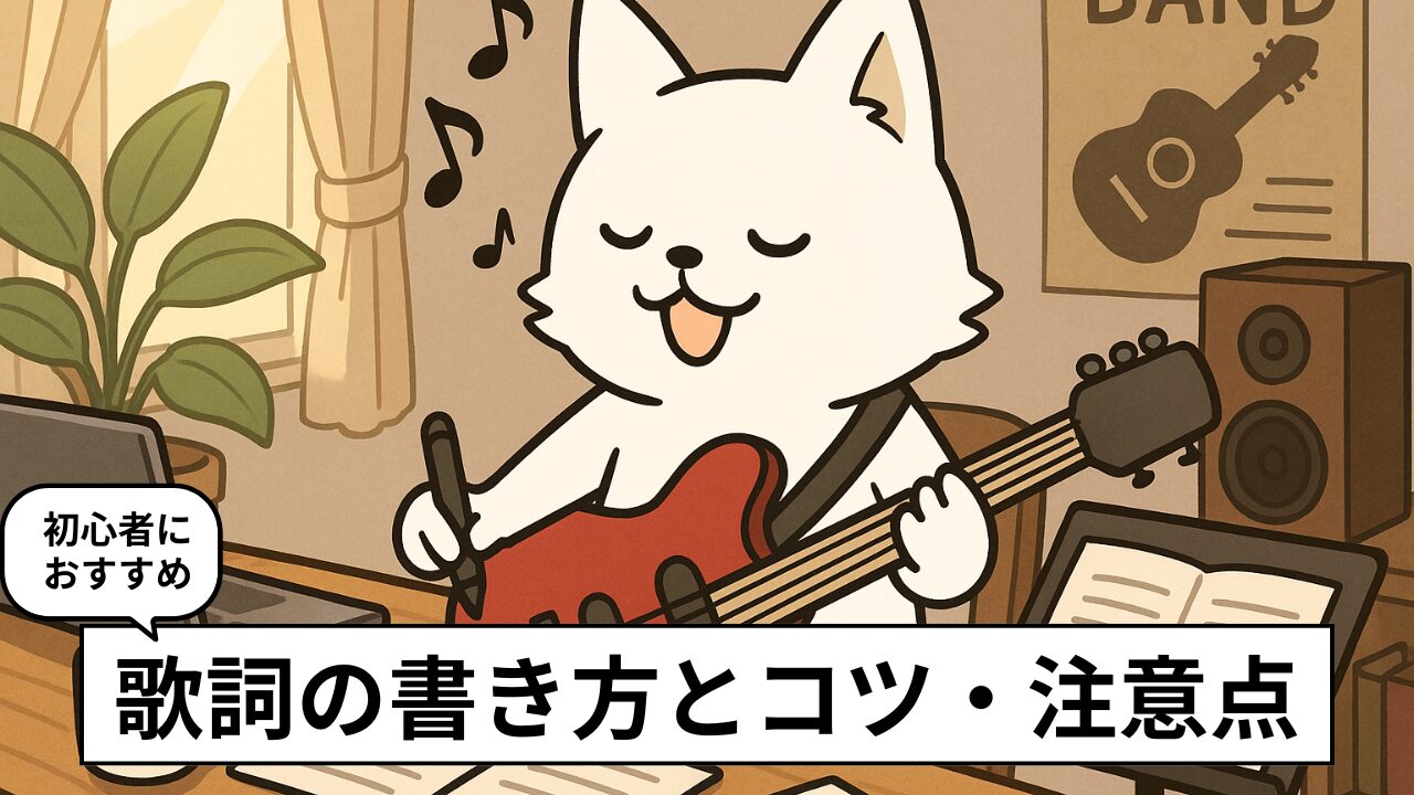 歌詞の書き方|初心者は“曲先”がおすすめ。実例つきでコツを解説