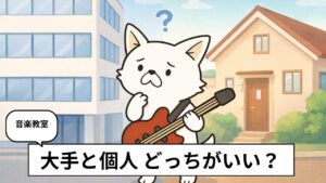大手と個人の音楽教室で迷い、ビルと一軒家を前に首を傾げるバン犬のイラスト