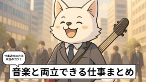 音楽と仕事を両立しているバンドマンのイメージ