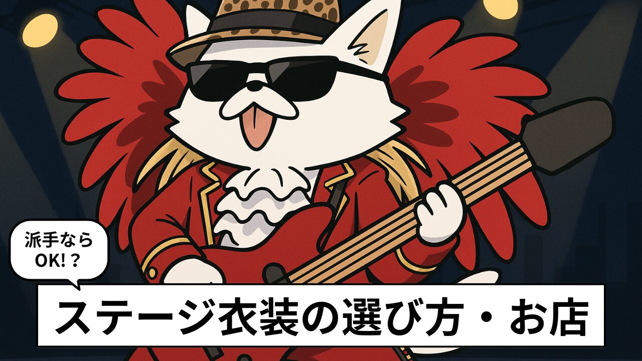 ロックバンドのステージ衣装ガイド!選び方や音楽性別のブランドも(主にメンズ)