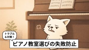 ピアノ教室選びに失敗した人のイラスト