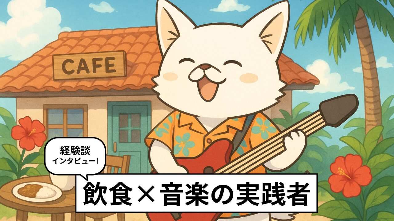 飲食業と趣味を両立するには?沖縄で実践するJUJUMOさんにインタビュー