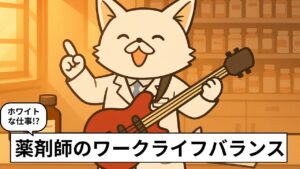 薬剤師と趣味の両立