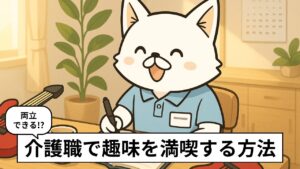 介護の仕事と趣味を上手に両立している人