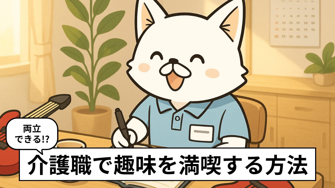 介護職×趣味は両立できる!現役10人のリアルと3つの工夫