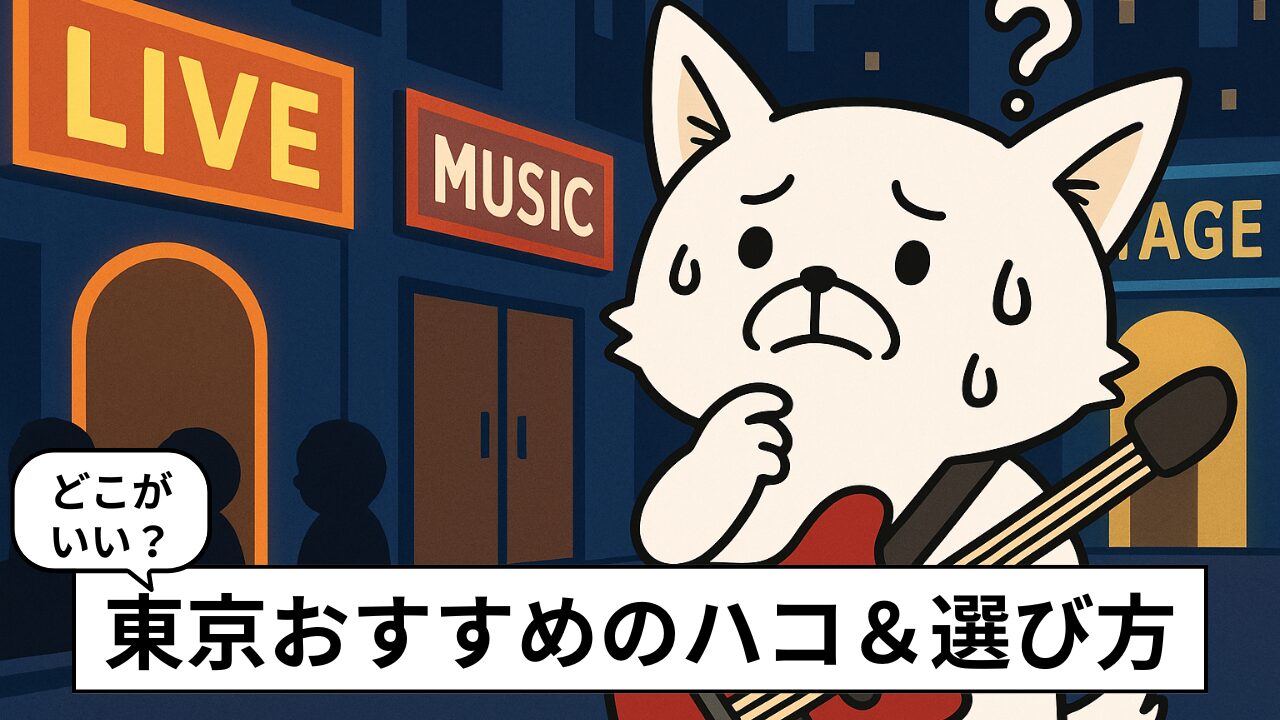 失敗しないライブハウスの選び方5つの基準【東京おすすめ付き】