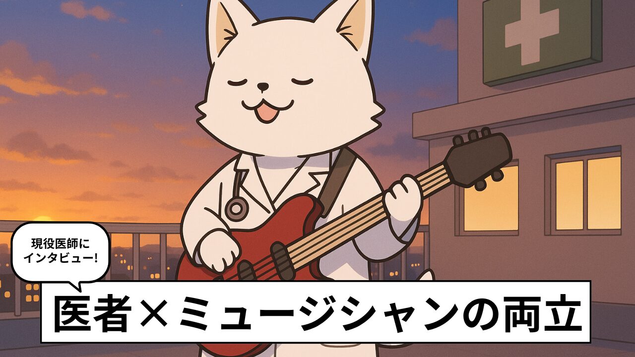 医者でミュージシャン!現役医師ユニット「Insheart」に聞く、医療と音楽の両立