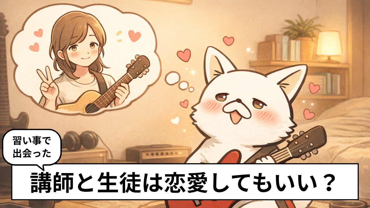 習い事の先生を好きになってしまった…生徒との恋愛はアリ？【体験談】