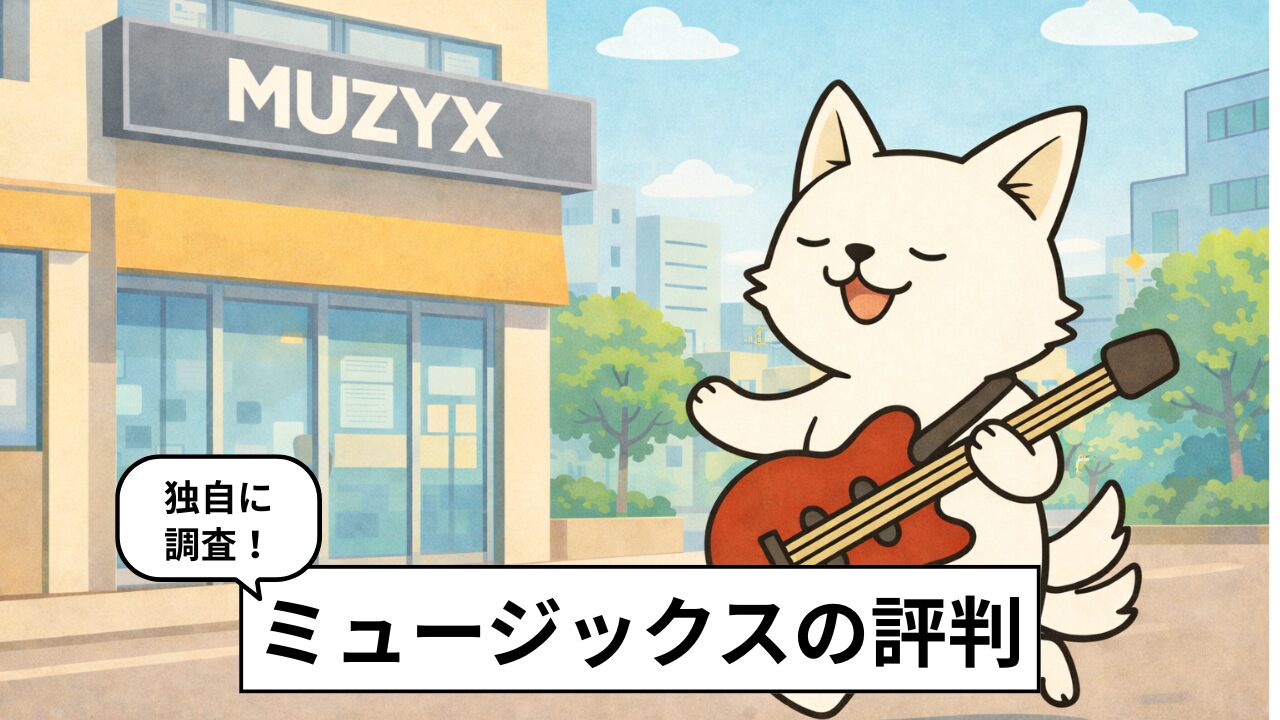 MUZYX（ミュージックス）の評判は？利用者の本音口コミと料金の仕組みを徹底解説