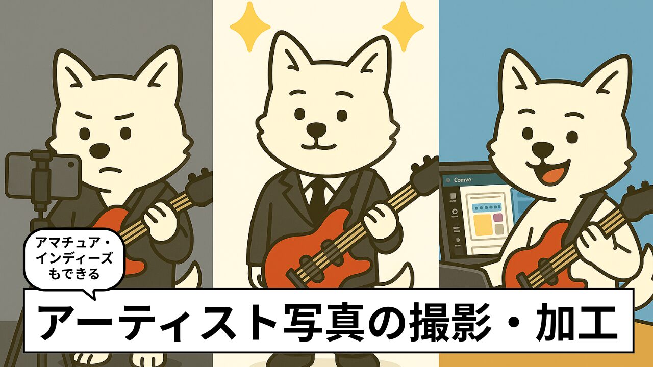 バンドのアー写の撮り方|iPhone自作、加工のコツ、おすすめプロまで解説