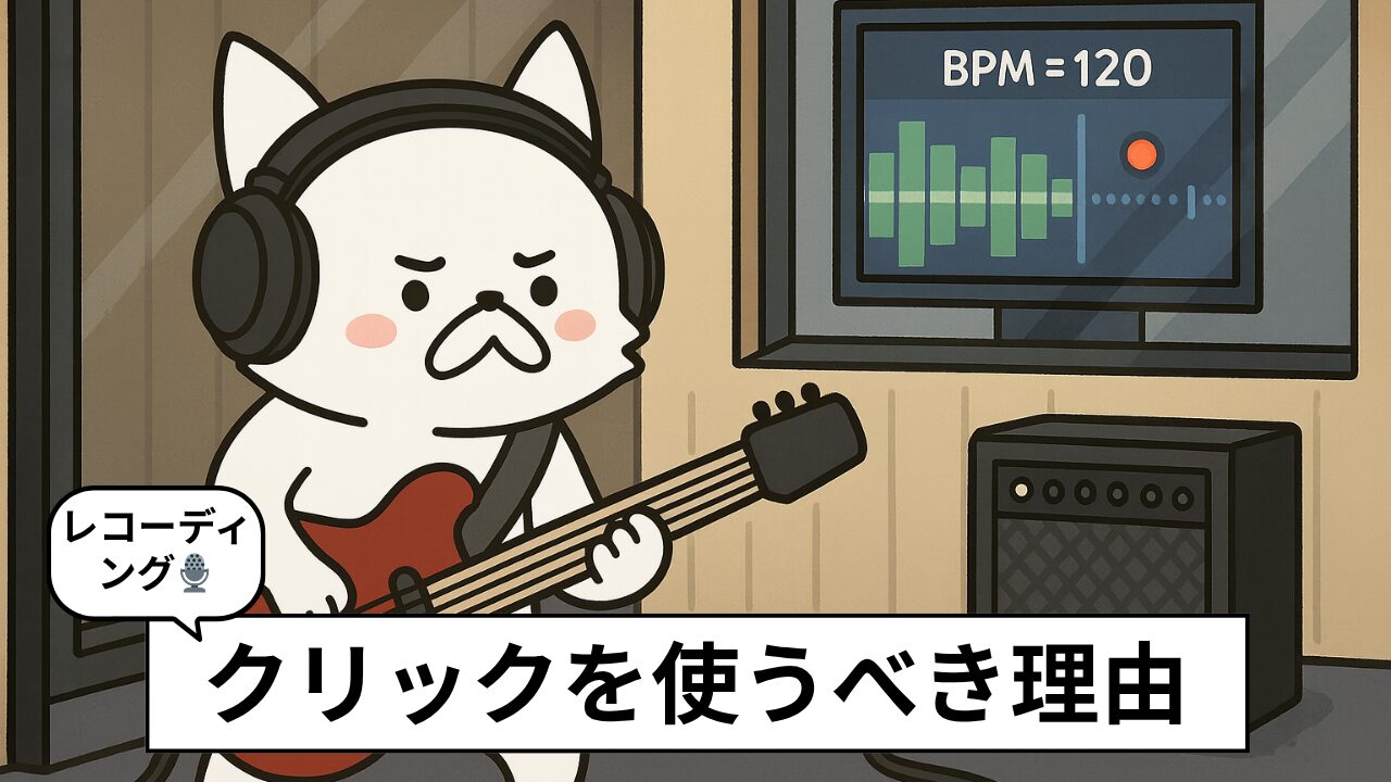 【初心者向け】レコーディングでクリックは必要？使うべき理由と注意点