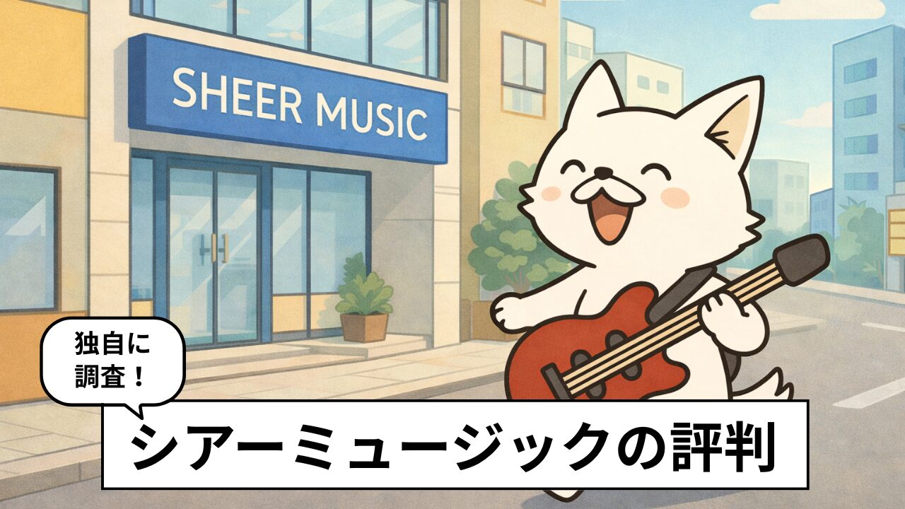 シアーミュージックの評判・口コミは最悪?体験者の本音を独自調査して分かったメリット・デメリット