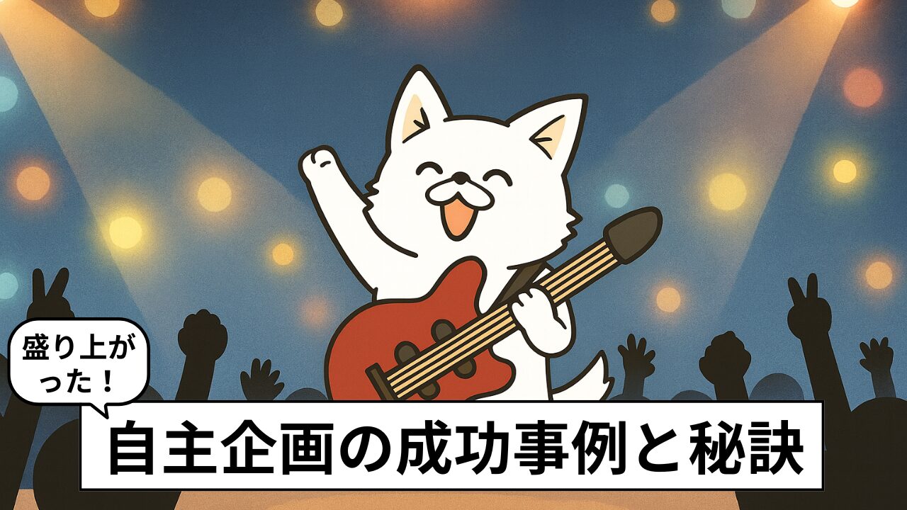 面白いライブ企画の作り方|実例6選と成功の秘訣