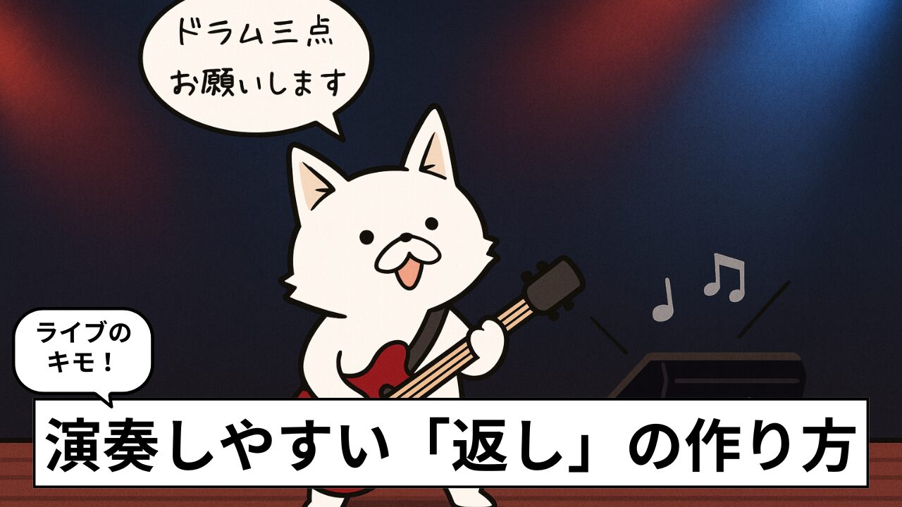 ライブの「返し」とは?モニター、中音をしっかり作るコツ【ロックバンド】