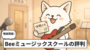 Beeミュージックスクールの無料体験をしたバン犬のイラスト