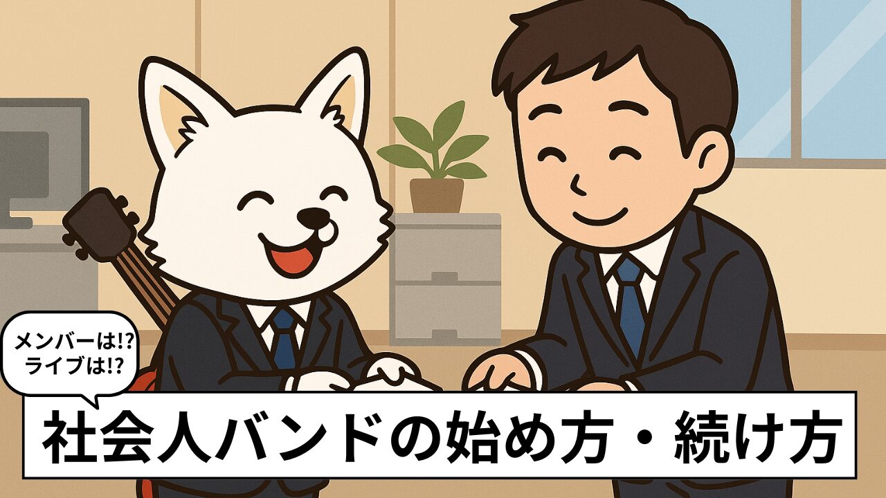 社会人でもバンドは始められる!30代からでも続けられる理由とコツ