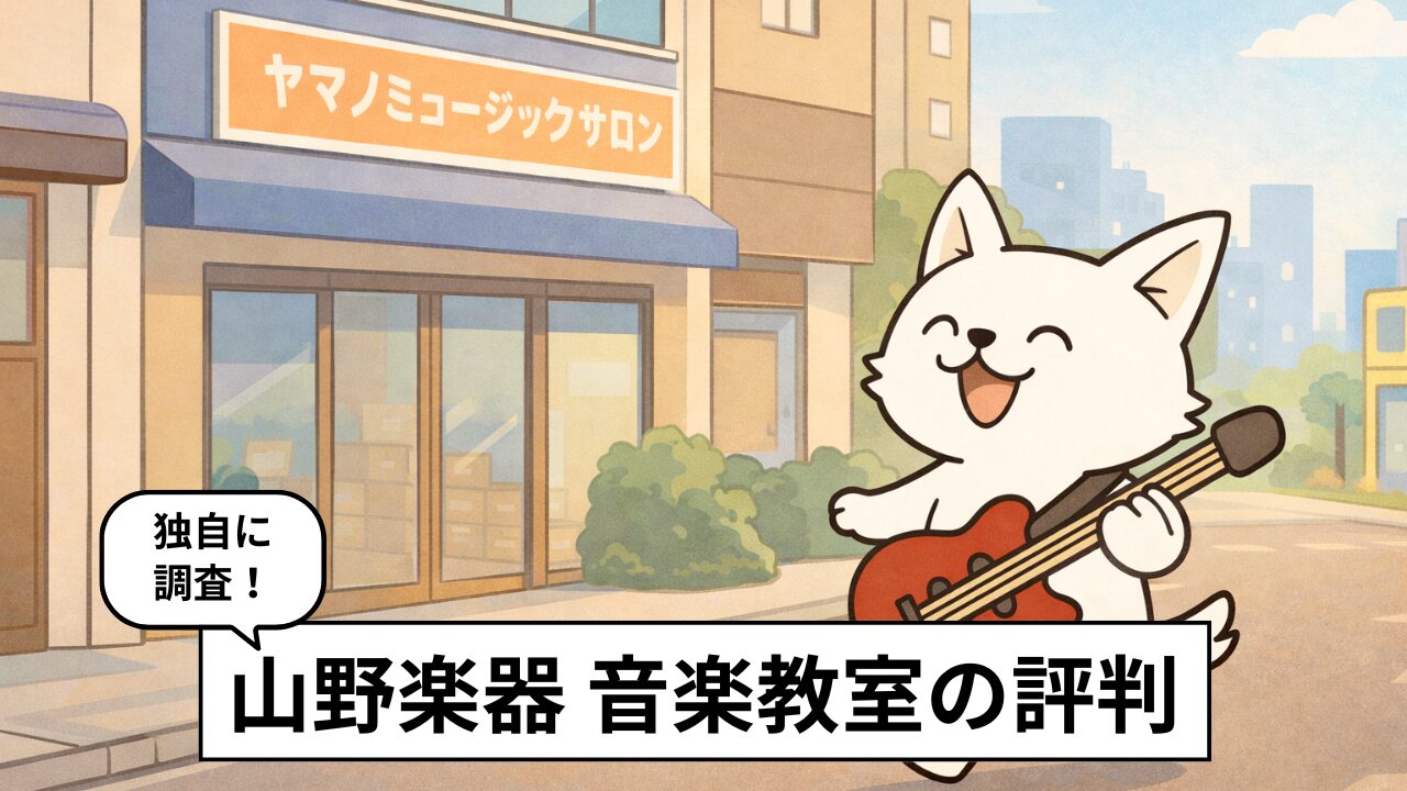 山野楽器 音楽教室の評判は?口コミ・月謝・デメリットを徹底解説