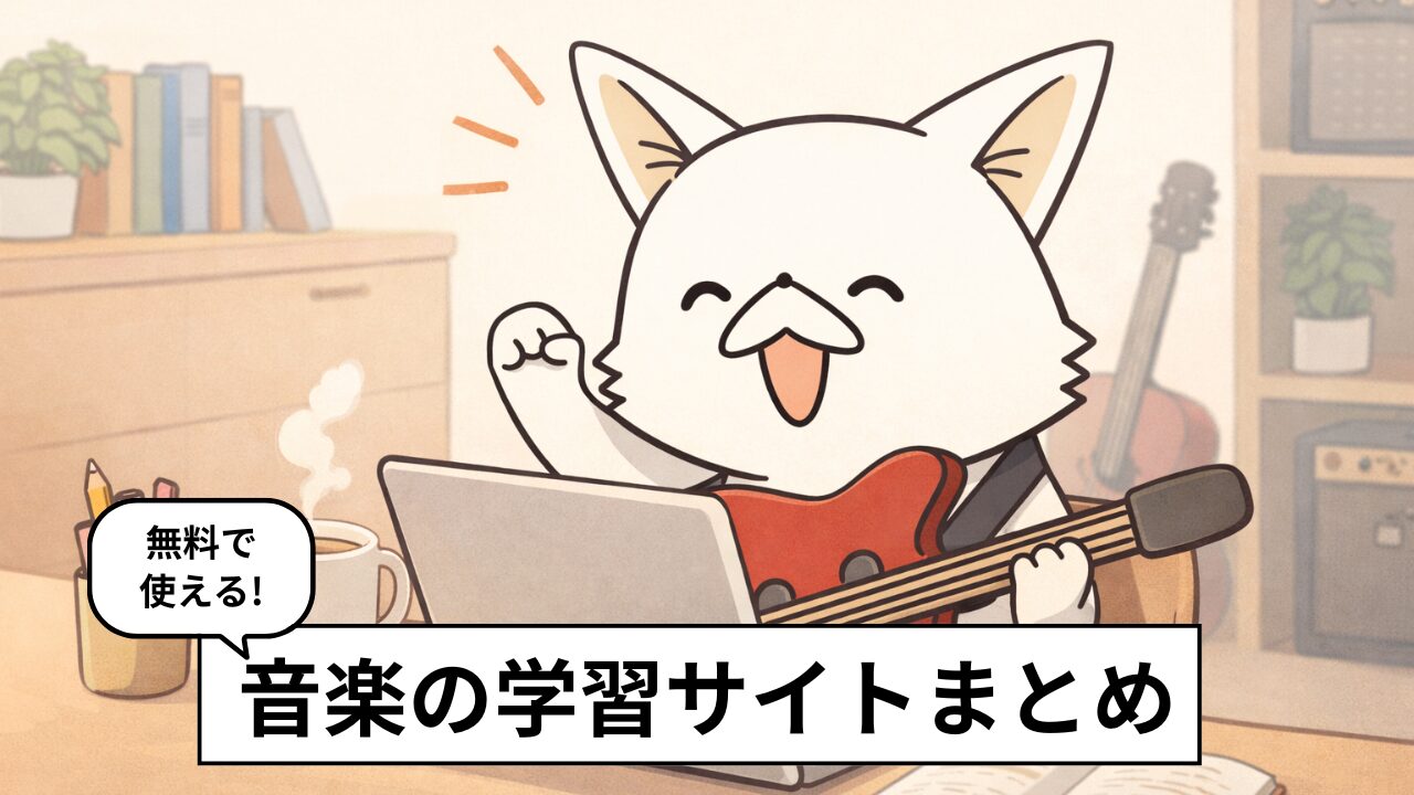 楽器学習サイト6選｜ギター・ピアノ・ドラムを独学で体系的に学べるおすすめ