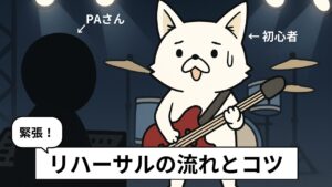 ライブハウスのリハーサルに緊張しているバンドマン