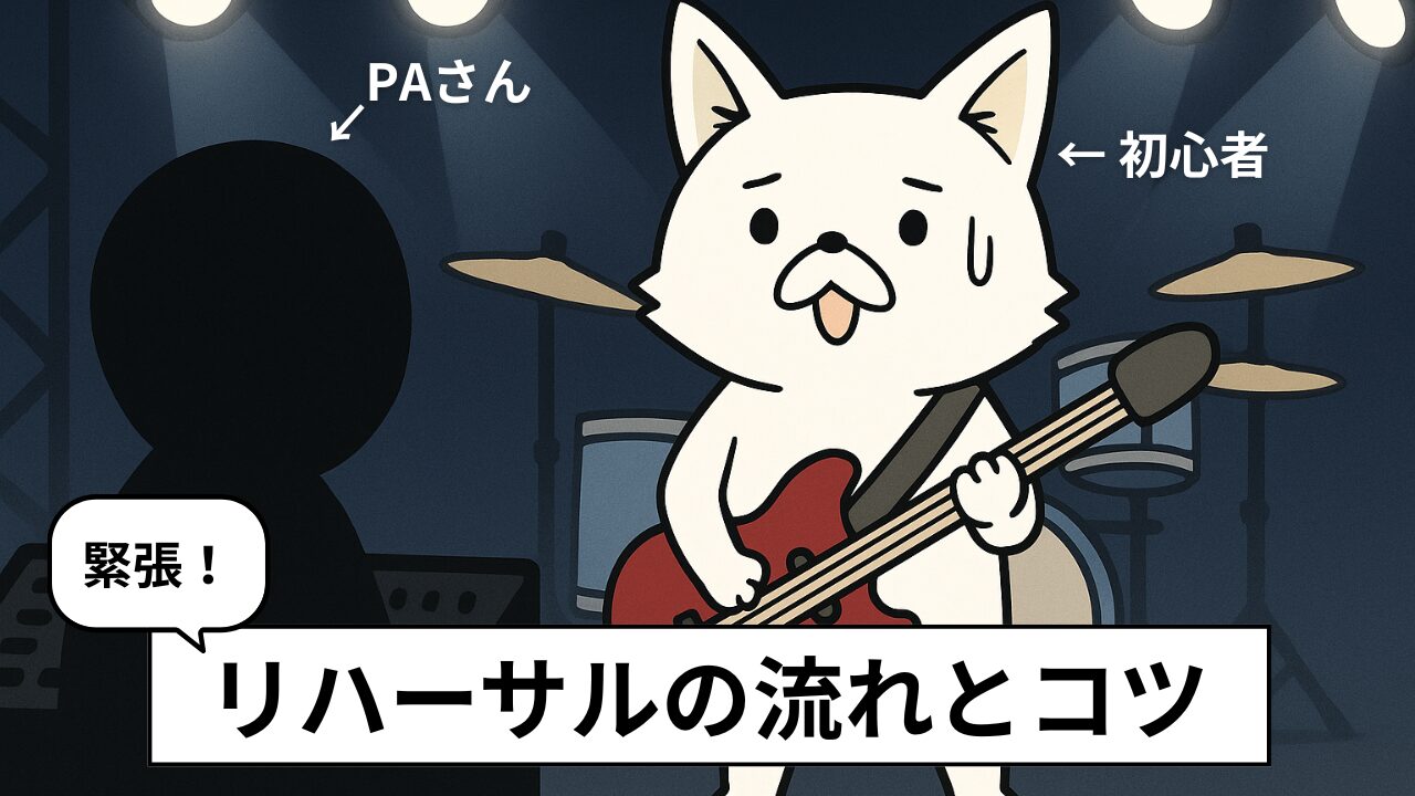 ライブハウスのリハーサルは何分?時間の目安と流れ・コツを解説