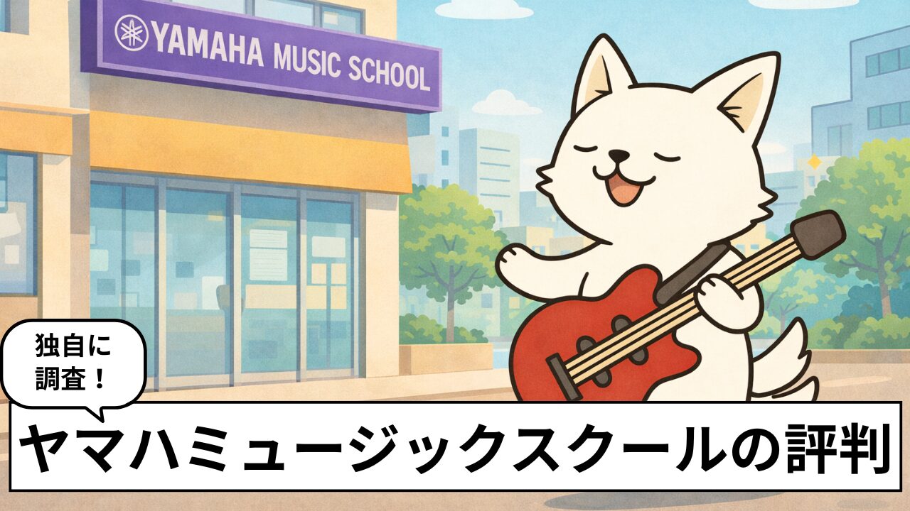 ヤマハ大人の音楽レッスンの評判は?料金シミュレーションと経験者の本音口コミ