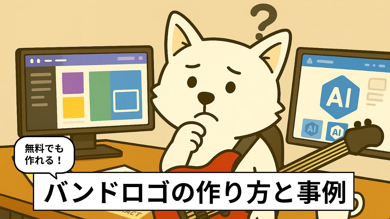 バンドロゴの作り方！無料・AI・依頼の3つの方法と相場