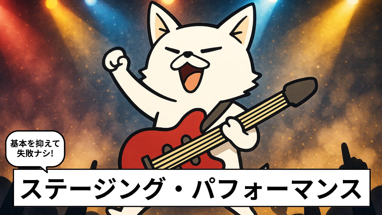 ロックバンドのステージング&ライブパフォーマンス完全ガイド|カッコいい演出例と魅せるコツ