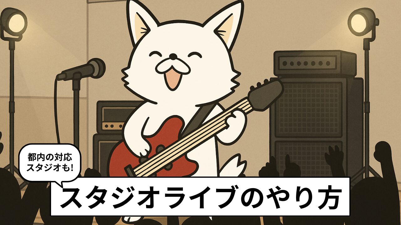 スタジオライブのやり方|都内でできるスタジオと予算シミュレーション