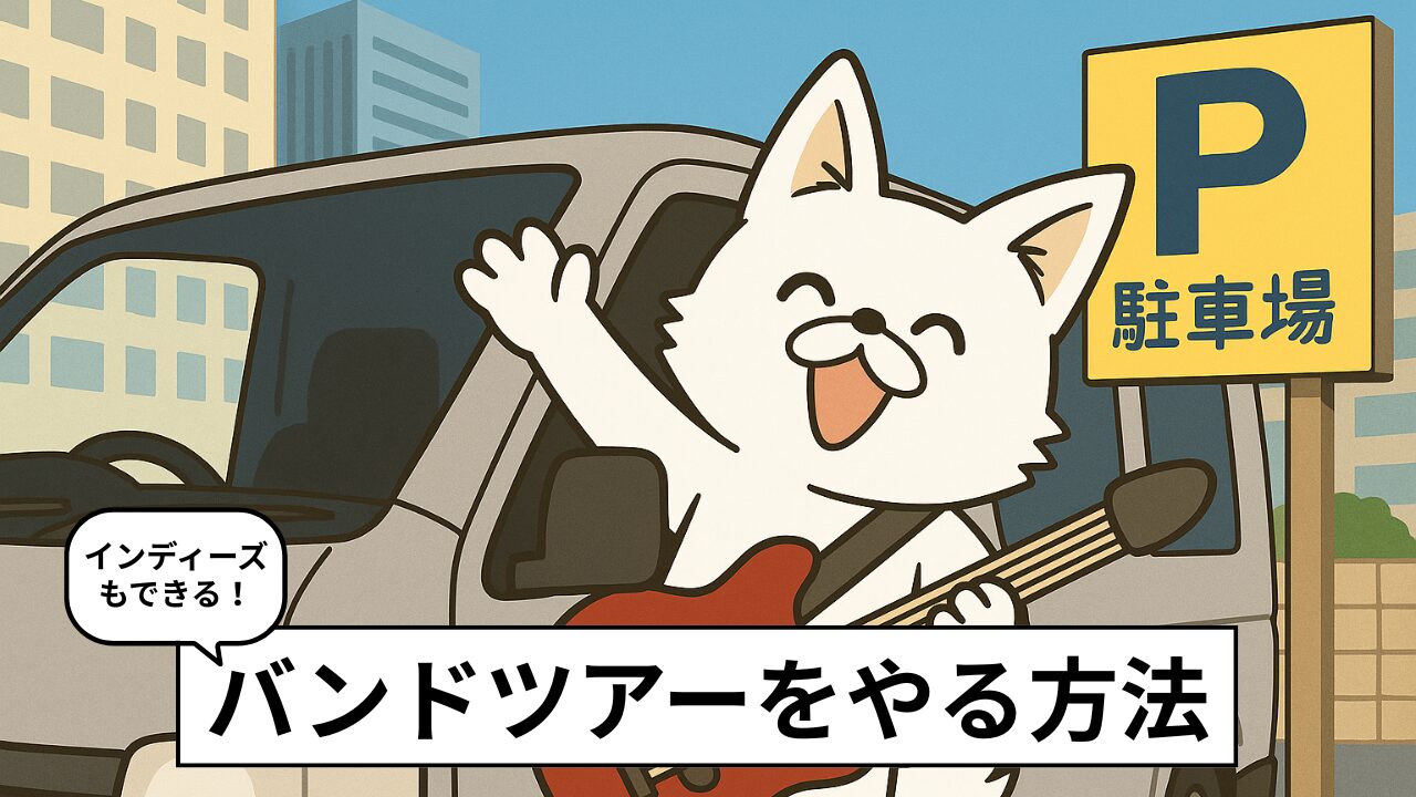 【ロックバンド】ライブツアーをやる方法。成功のヒケツ