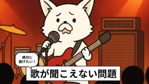 ライブでボーカルが聞こえない時の対処法