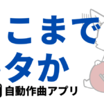 BGM自動作成アプリ「Ambeat」なんと商用可能