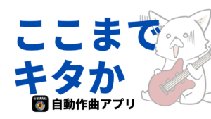 BGM自動作成アプリ「Ambeat」なんと商用可能