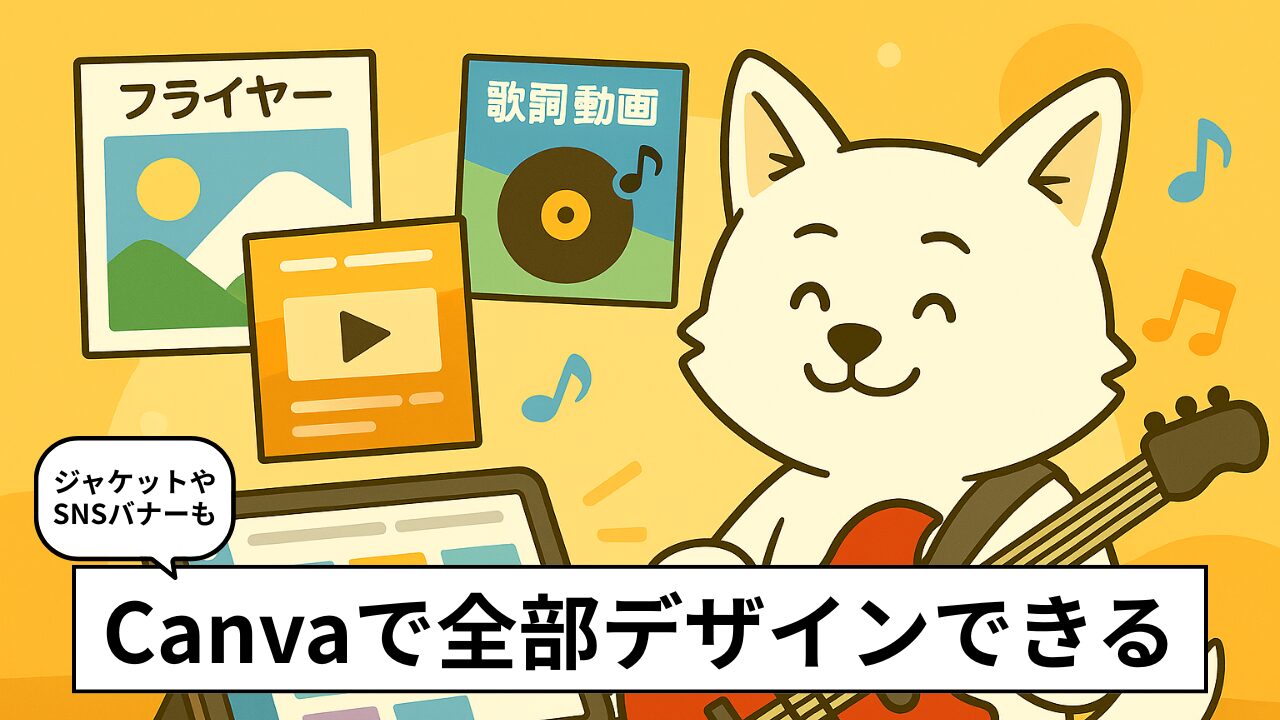 Canvaで簡単！インディーズバンドのフライヤー・ジャケット・歌詞動画が無料でも作れる！