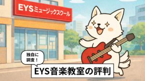 EYS音楽教室に通う人