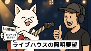 ライブハウスの照明をかっこよくするコツ。要望の出し方。