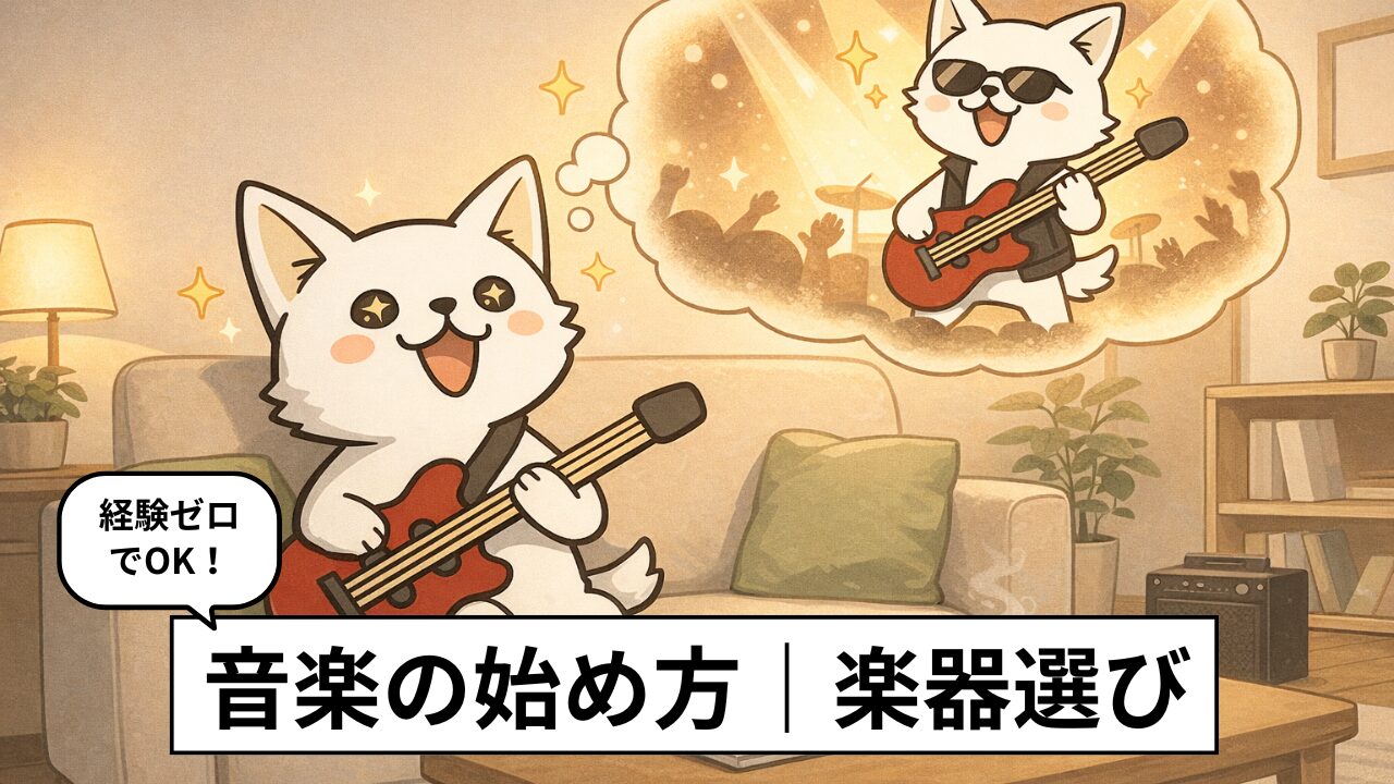 音楽をはじめたい初心者へ|楽器の選び方と失敗しない始め方