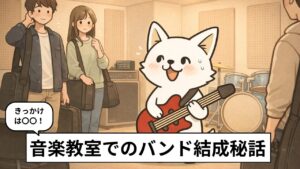 音楽教室でバンドの顔合わせをする白い犬のキャラクター「バン犬」。赤いギターを持ち、少し緊張した表情で他の生徒と向き合っている様子