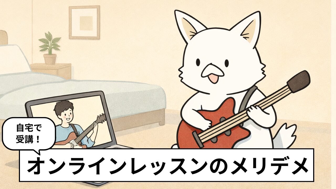 楽器・音楽のオンラインレッスンのメリット・デメリットを経験者に聞いてみた！意外な盲点とは