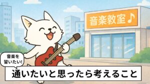 音楽教室に楽しそうに通う