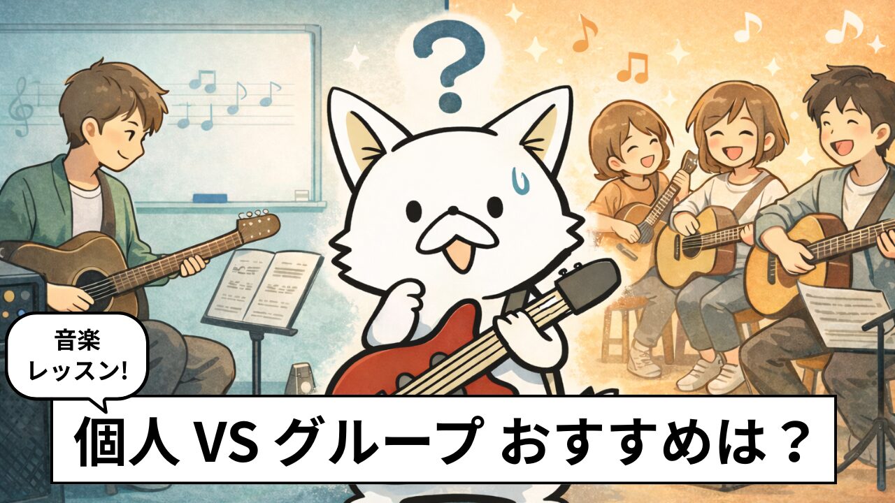 【体験談30人調査】音楽教室は個人レッスンとグループどっちがいい？8割が選んだ理由