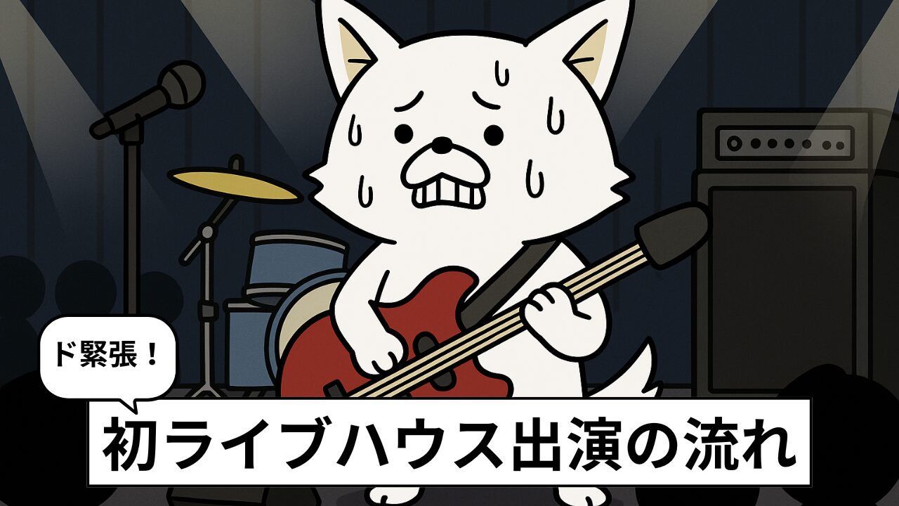 バンドの初ライブやり方ガイド|ライブハウス出演までの準備と当日の流れ