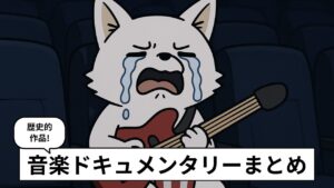 音楽ドキュメンタリー映画を観て泣いている人