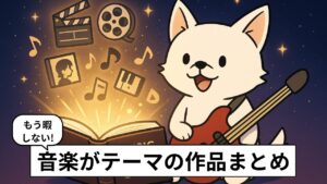 音楽がテーマの作品まとめを象徴するイラスト。バン犬が本を開き映画・アニメ・小説・音ゲーのアイコンが光と一緒に飛び出す構図
