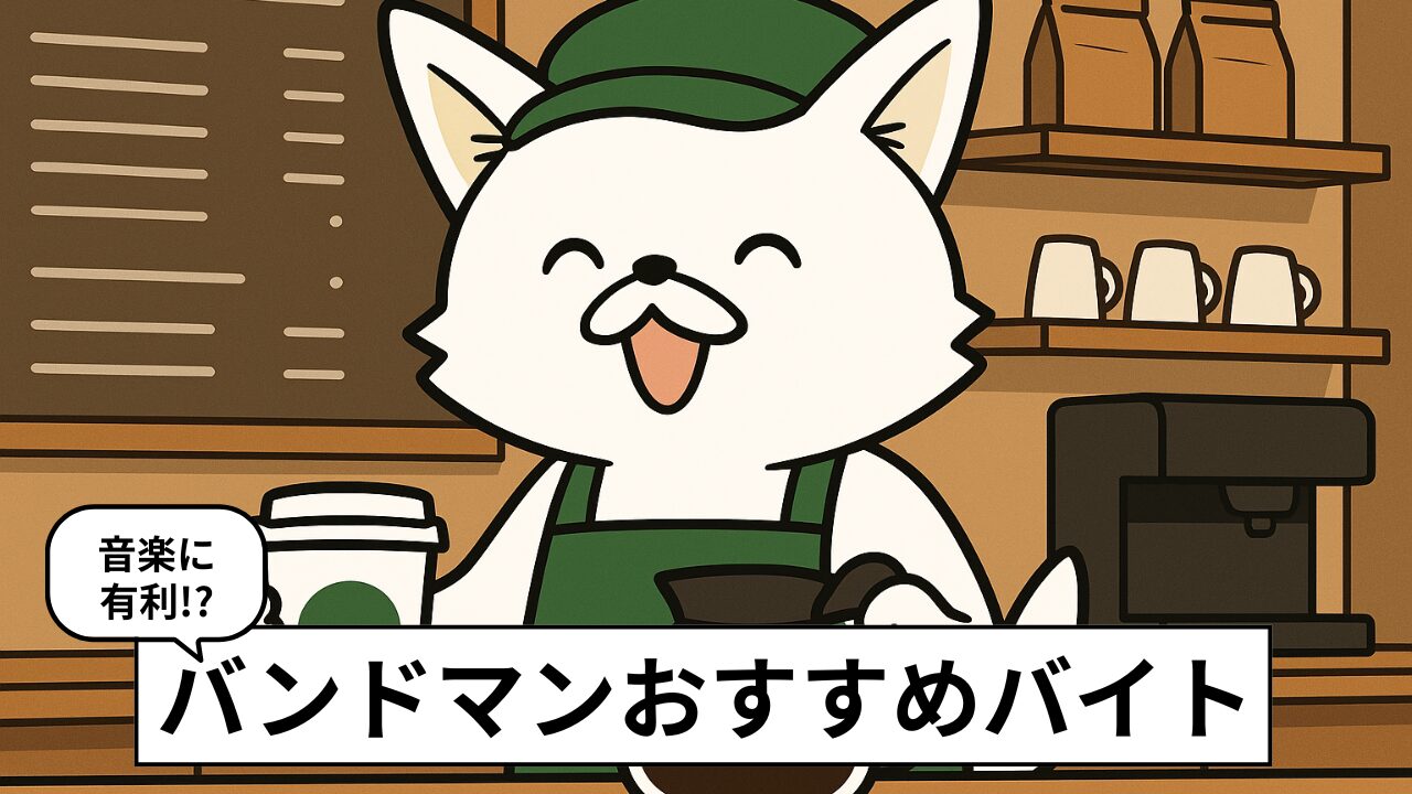 【現役バンドマンが教える】バンドマンの定番おすすめバイト6選