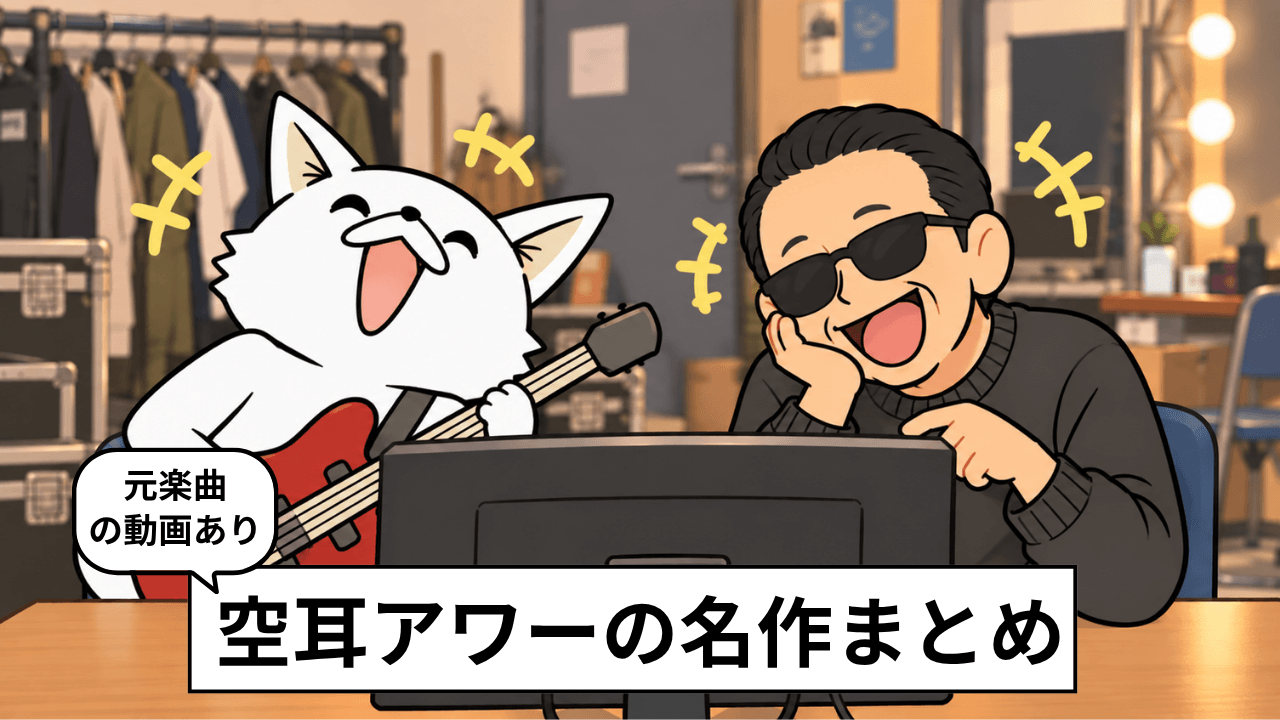 空耳アワー 名作