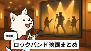 映画館のロビーでロックバンド映画のポスターを見上げるバン犬のイラスト