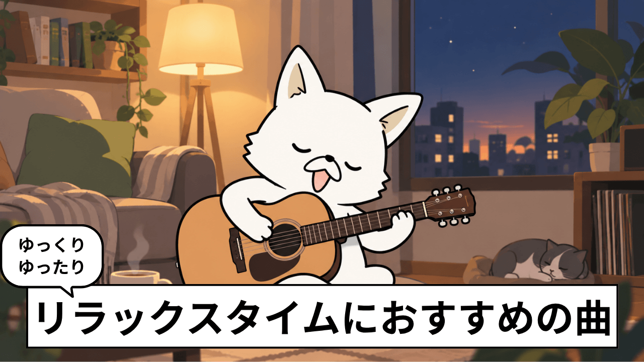 落ち着く曲・ゆったりした曲29選|リラックスしたいときにおすすめの音楽