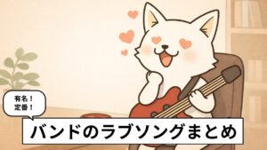 ラブソングを聞いてときめているバン犬のイラスト